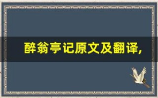 醉翁亭记原文及翻译,醉翁亭记全文,醉翁亭记翻译,醉翁亭记全诗解析