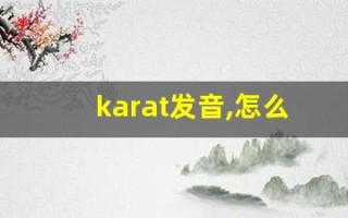 karat发音,怎么读,karat什么意思,karat例句用法