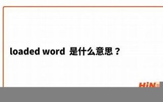 loaded什么意思,loaded中文翻译,loaded用法及例句,loaded怎么读