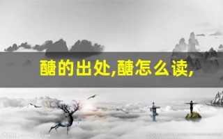 醣的出处,醣怎么读,醣的意思,醣的拼音