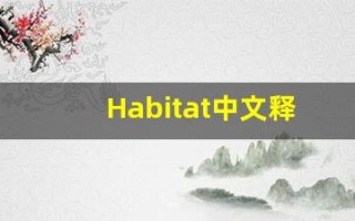 Habitat中文释义,Habitat中文翻译,Habitat造句,Habitat的发音