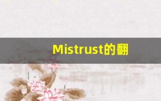 Mistrust的翻译,Mistrust怎么读,Mistrust造句及用法