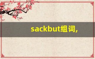 sackbut组词,sackbut中文翻译,sackbut造句,sackbut的发音