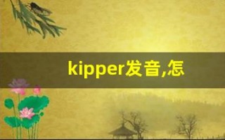 kipper发音,怎么读,kipper什么意思,kipper例句用法