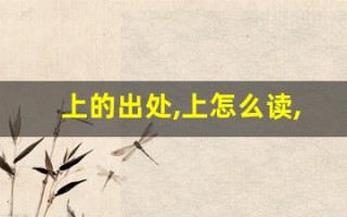 上的出处,上怎么读,上的意思,上的拼音