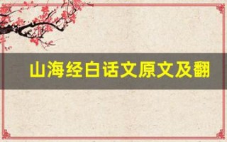 山海经白话文原文及翻译,山海经白话文全文,山海经白话文翻译,山海经白话文全诗解析