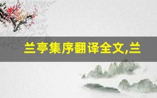 兰亭集序翻译全文,兰亭集序翻译讲了什么,兰亭集序翻译经典句子