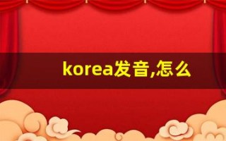 korea发音,怎么读,korea什么意思,korea例句用法