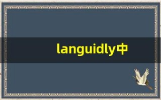 languidly中文意思,languidly中文翻译,languidly用法及例句,languidly语法