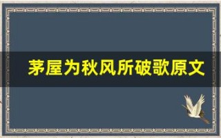 茅屋为秋风所破歌原文及翻译,茅屋为秋风所破歌全文,茅屋为秋风所破歌翻译,茅屋为秋风所破歌全诗解析