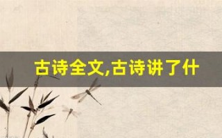 古诗全文,古诗讲了什么,古诗经典句子