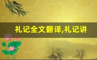 礼记全文翻译,礼记讲了什么,礼记经典句子
