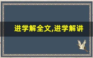 进学解全文,进学解讲了什么,进学解经典句子