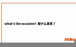 occasion什么意思,occasion中文翻译,occasion用法及例句,occasion怎么读
