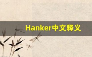 Hanker中文释义,Hanker中文翻译,Hanker造句,Hanker的发音