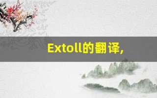 Extoll的翻译,Extoll怎么读,Extoll造句及用法