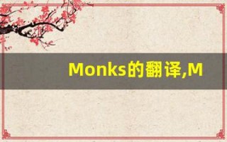 Monks的翻译,Monks怎么读,Monks造句及用法