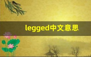 legged中文意思,legged中文翻译,legged用法及例句,legged语法