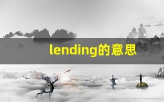 lending的意思,lending同义词,lending用法及例句,lending语法