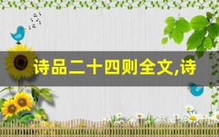 诗品二十四则全文,诗品二十四则讲了什么,诗品二十四则经典句子
