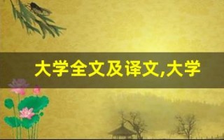 大学全文及译文,大学讲了什么,大学经典句子