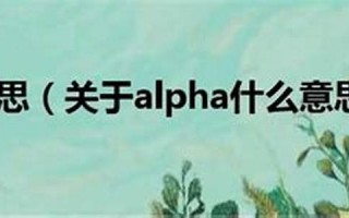 alpha什么意思,alpha,发音,alpha用法及例句,alpha英文怎么读,alpha(alpha怎么读音中文翻译)