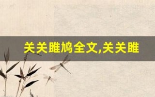 关关雎鸠全文,关关雎鸠讲了什么,关关雎鸠经典句子