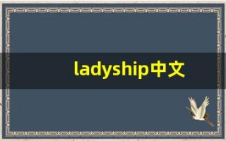 ladyship中文意思,ladyship中文翻译,ladyship用法及例句,ladyship语法