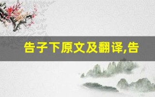 告子下原文及翻译,告子下全文,告子下翻译,告子下全诗解析