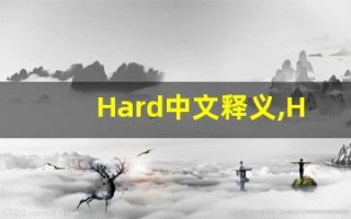 Hard中文释义,Hard中文翻译,Hard造句,Hard的发音