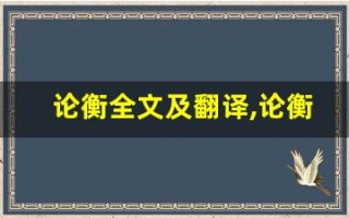 论衡全文及翻译,论衡讲了什么,论衡经典句子