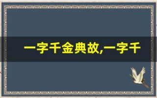 一字千金典故,一字千金故事,一字千金是什么意思