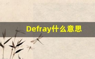 Defray什么意思,Defray用法,Defray的发音,Defray翻译