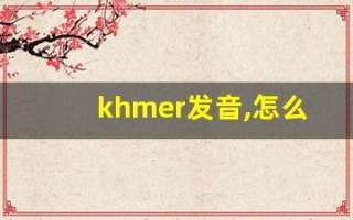 khmer发音,怎么读,khmer什么意思,khmer例句用法