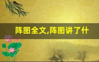阵图全文,阵图讲了什么,阵图经典句子