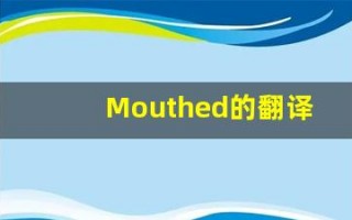 Mouthed的翻译,Mouthed怎么读,Mouthed造句及用法