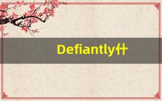 Defiantly什么意思,Defiantly用法,Defiantly的发音,Defiantly翻译
