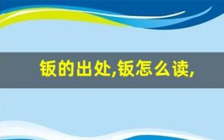 钣的出处,钣怎么读,钣的意思,钣的拼音