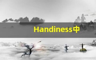 Handiness中文释义,Handiness中文翻译,Handiness造句,Handiness的发音