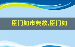臣门如市典故,臣门如市故事,臣门如市是什么意思