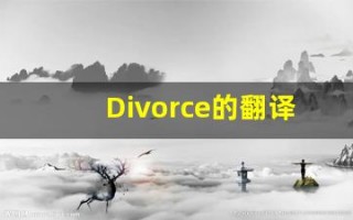 Divorce的翻译,Divorce怎么读,Divorce造句及用法