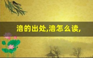 涪的出处,涪怎么读,涪的意思,涪的拼音