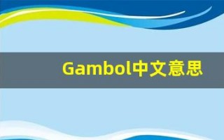 Gambol中文意思,Gambol中文翻译,Gambol用法及例句,Gambol语法