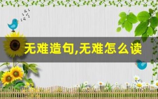 无难造句,无难怎么读,无难的意思,无难的组词