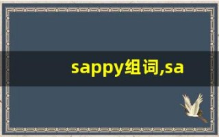 sappy组词,sappy中文翻译,sappy造句,sappy的发音