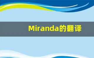 Miranda的翻译,Miranda怎么读,Miranda造句及用法