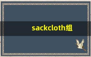 sackcloth组词,sackcloth中文翻译,sackcloth造句,sackcloth的发音