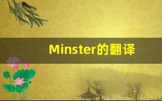 Minster的翻译,Minster怎么读,Minster造句及用法