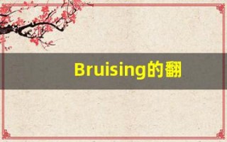 Bruising的翻译,Bruising怎么读,Bruising造句及用法