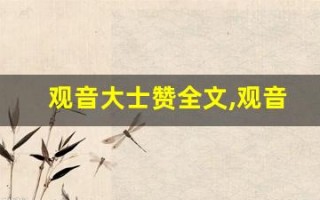观音大士赞全文,观音大士赞讲了什么,观音大士赞经典句子